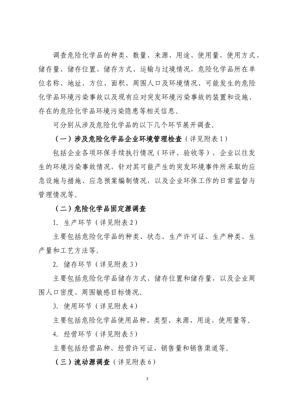 南宁市危险化学品环境污染隐患调查实施方案_第3页