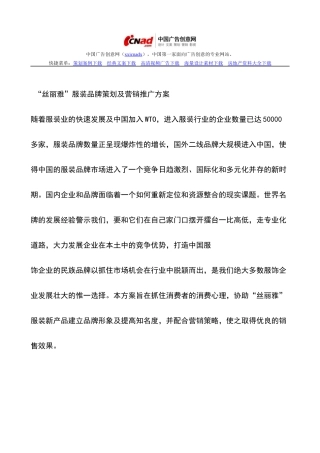 服装品牌策划及营销推广方案