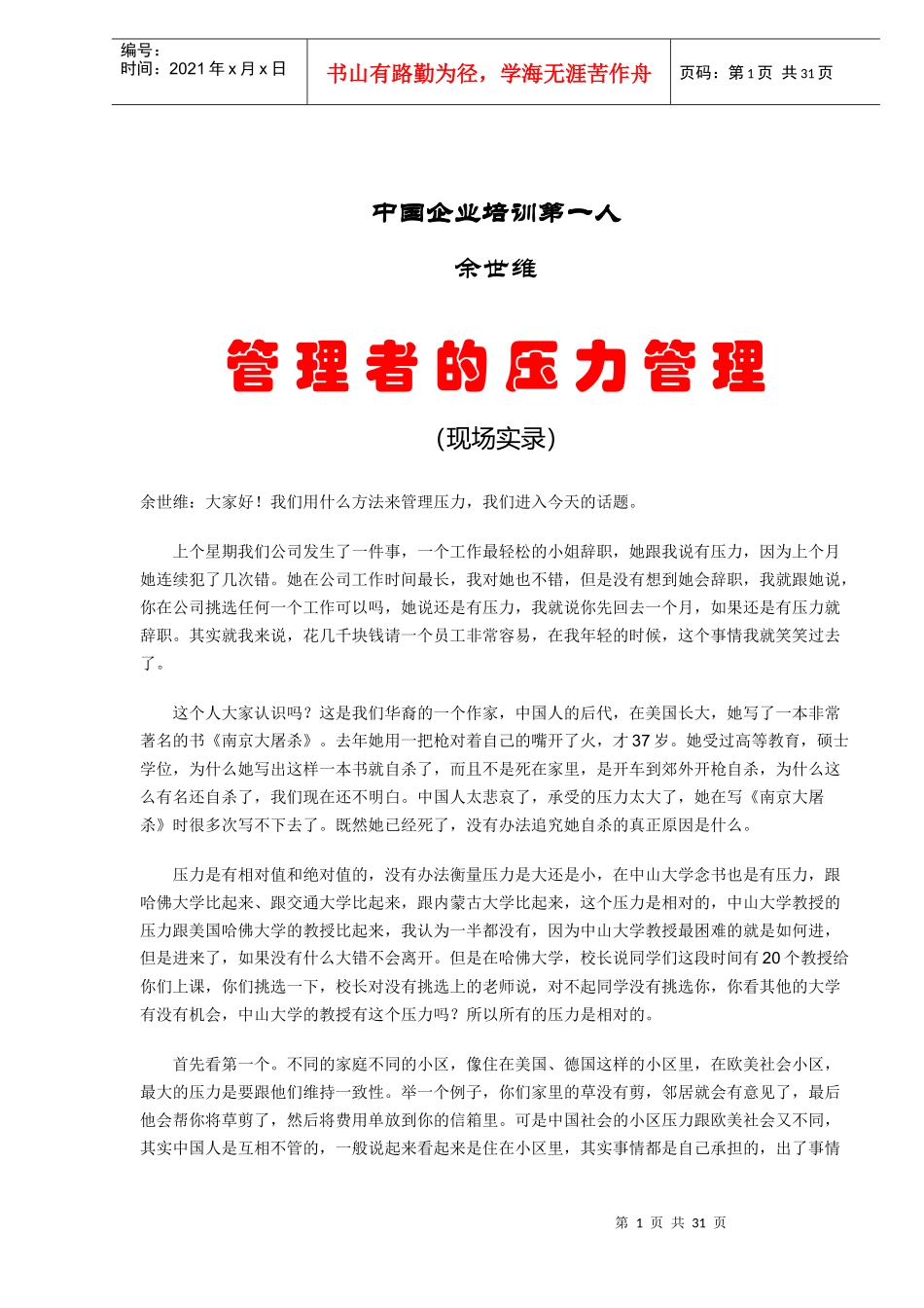 企业培训管理者的压力管理分析_第1页