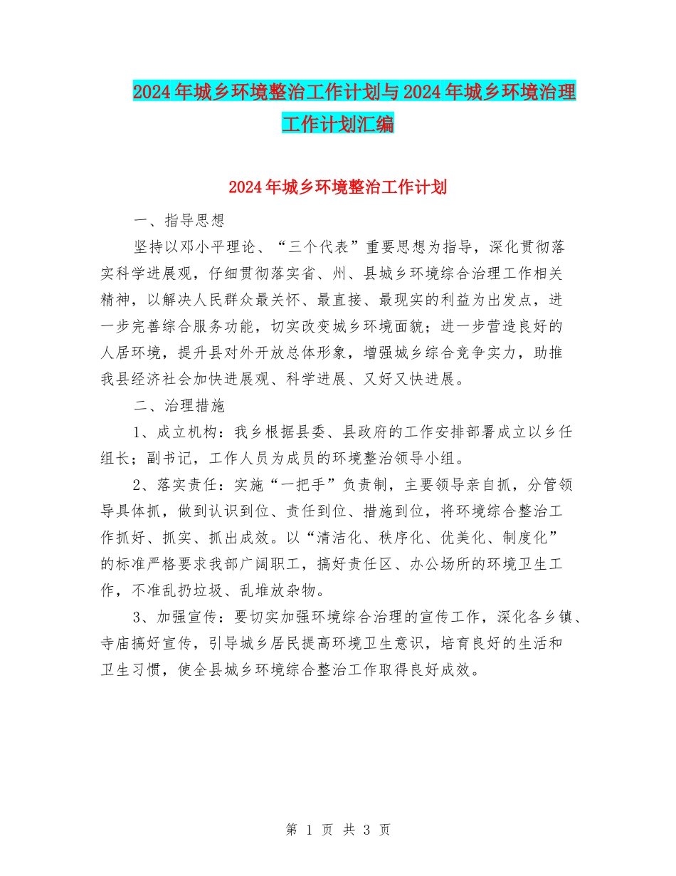 2024年城乡环境整治工作计划与2024年城乡环境治理工作计划汇编_第1页