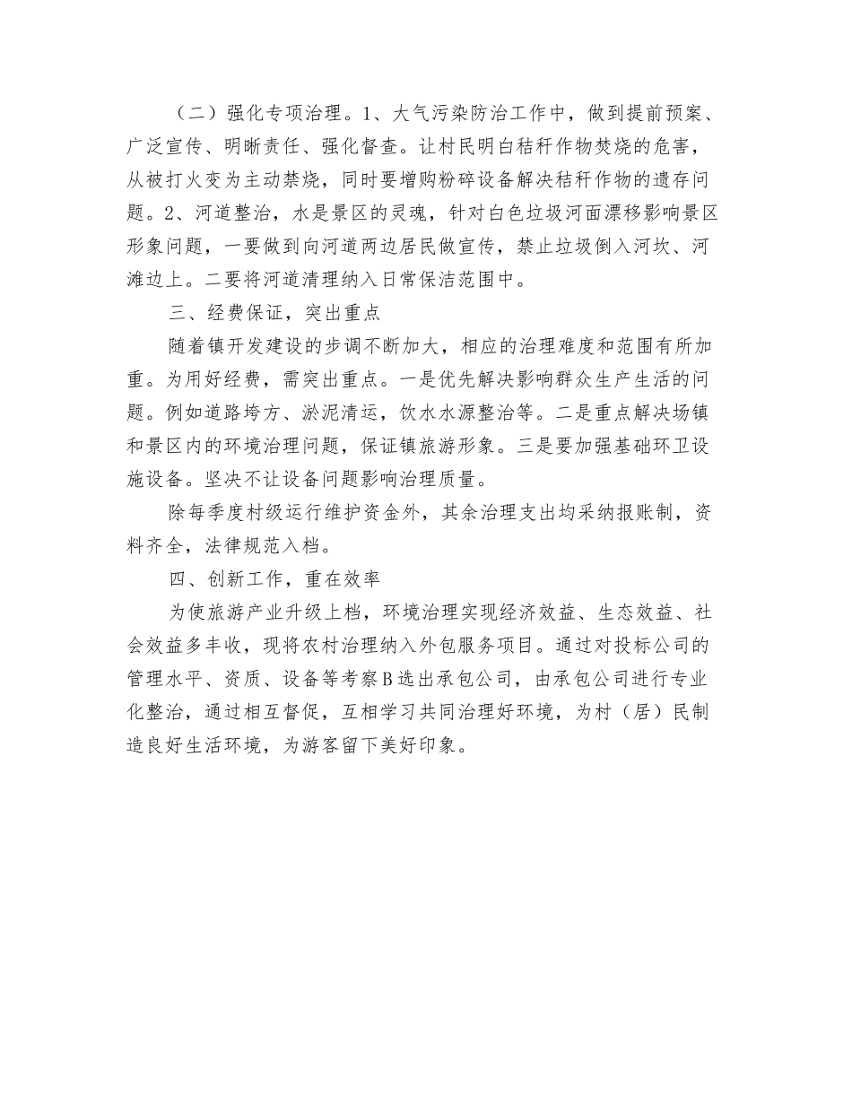 2024年城乡环境整治工作计划与2024年城乡环境治理工作计划汇编_第3页