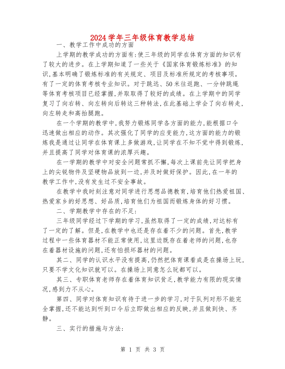 2024学年三年级体育教学总结_第1页