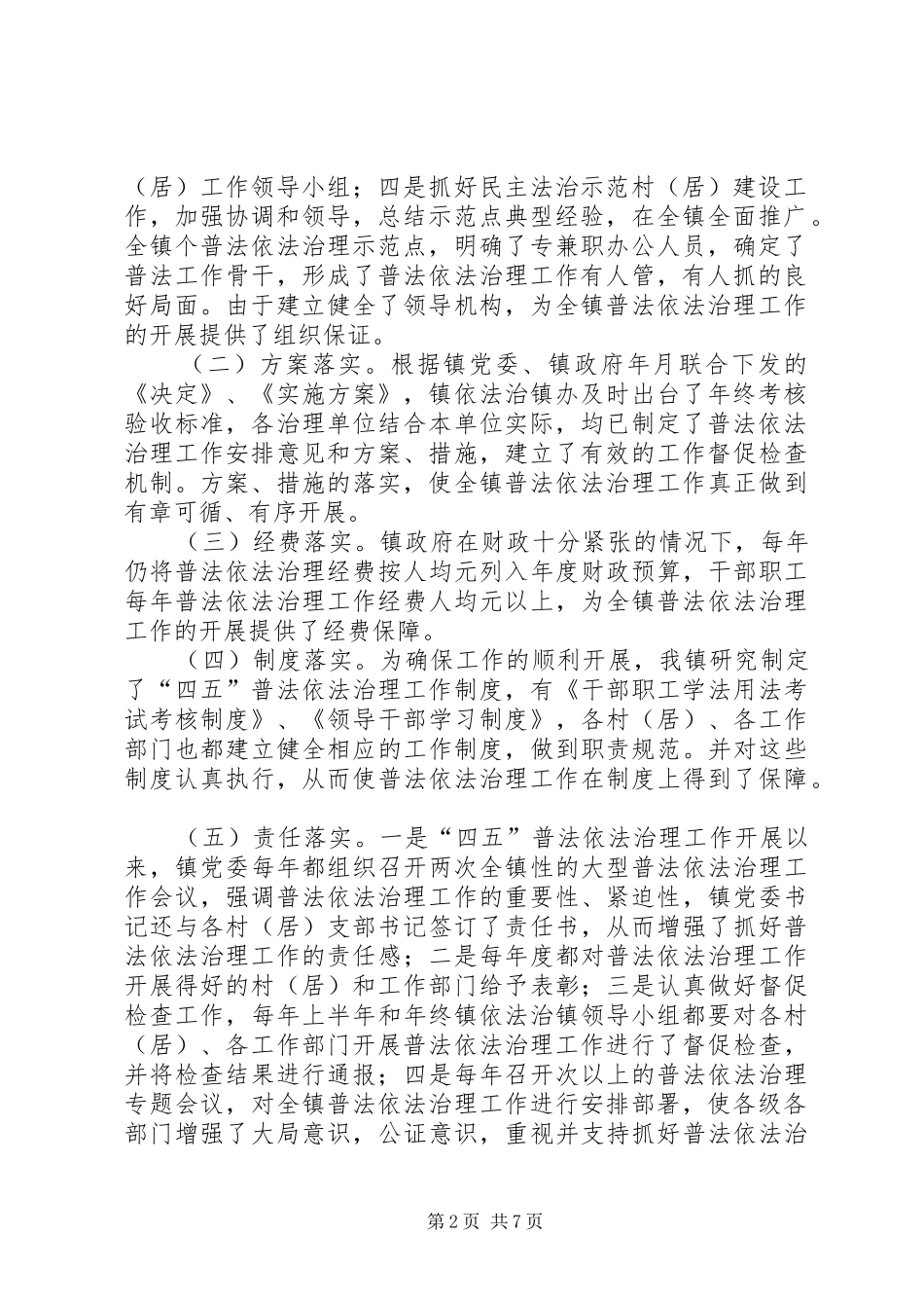 ××镇“四五”普法工作开展情况及××年依法治镇工作安排意见的汇报_第2页