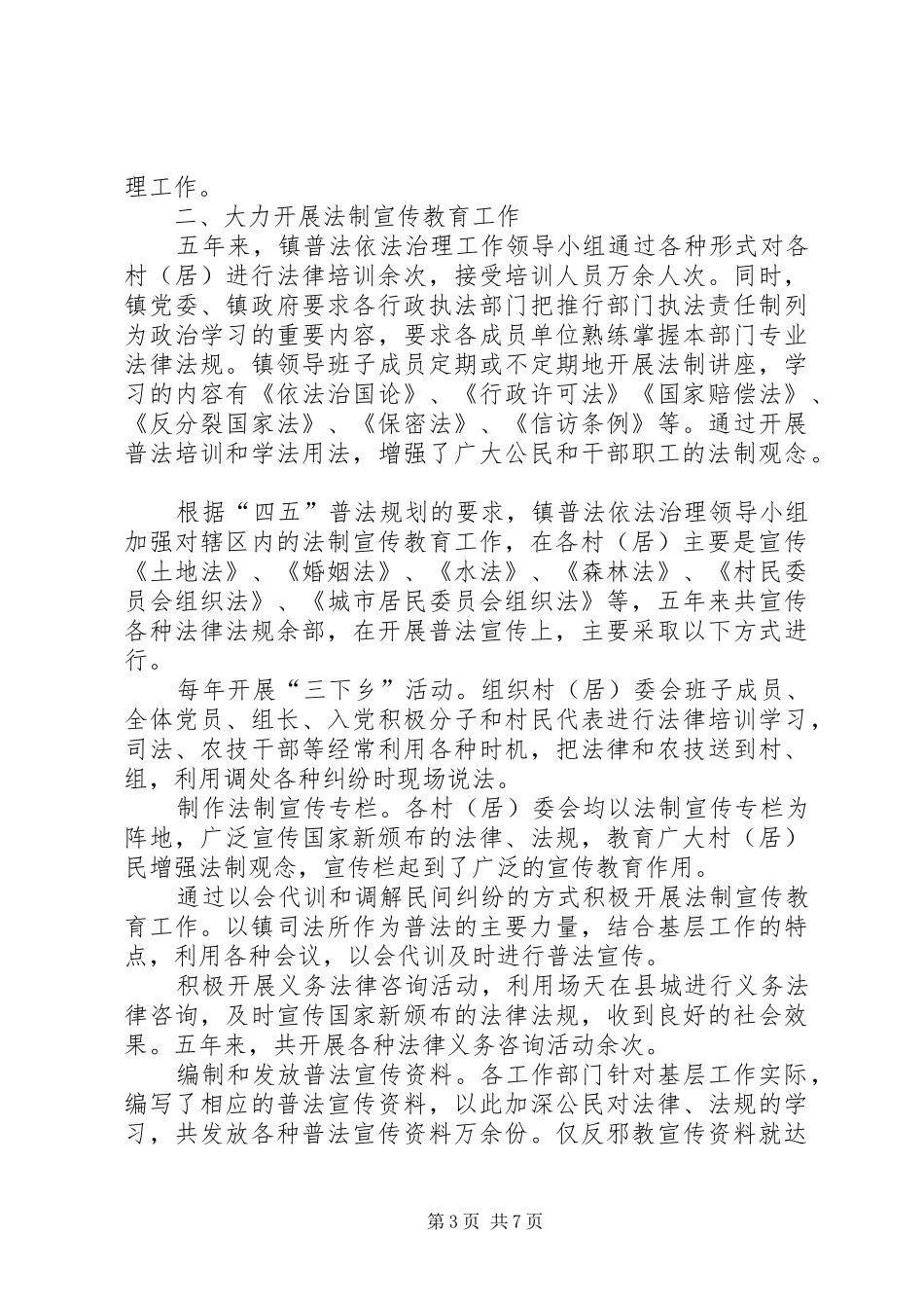 ××镇“四五”普法工作开展情况及××年依法治镇工作安排意见的汇报_第3页