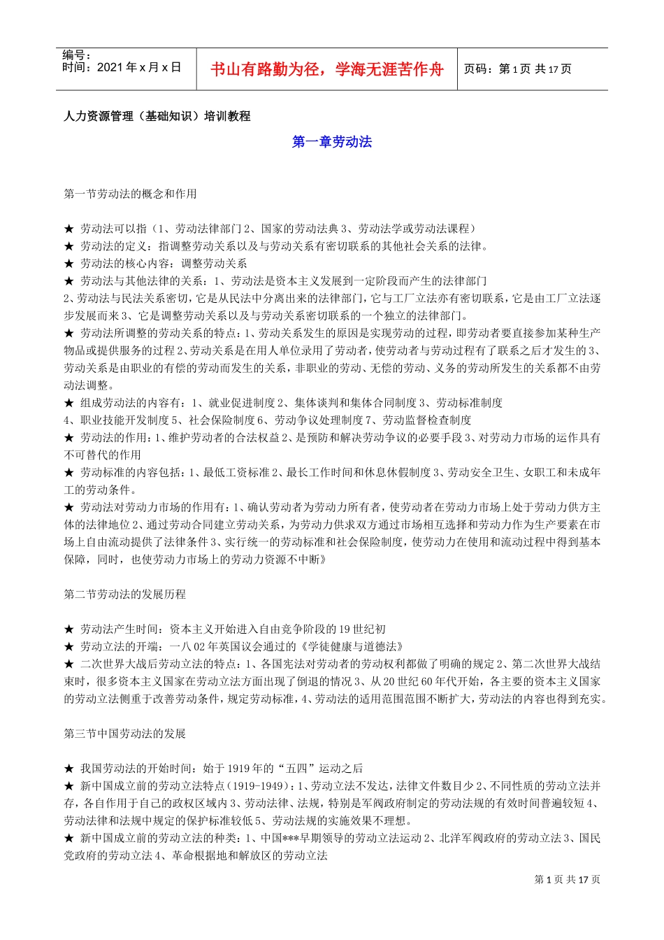 人力资源管理基础知识培训教材_第1页