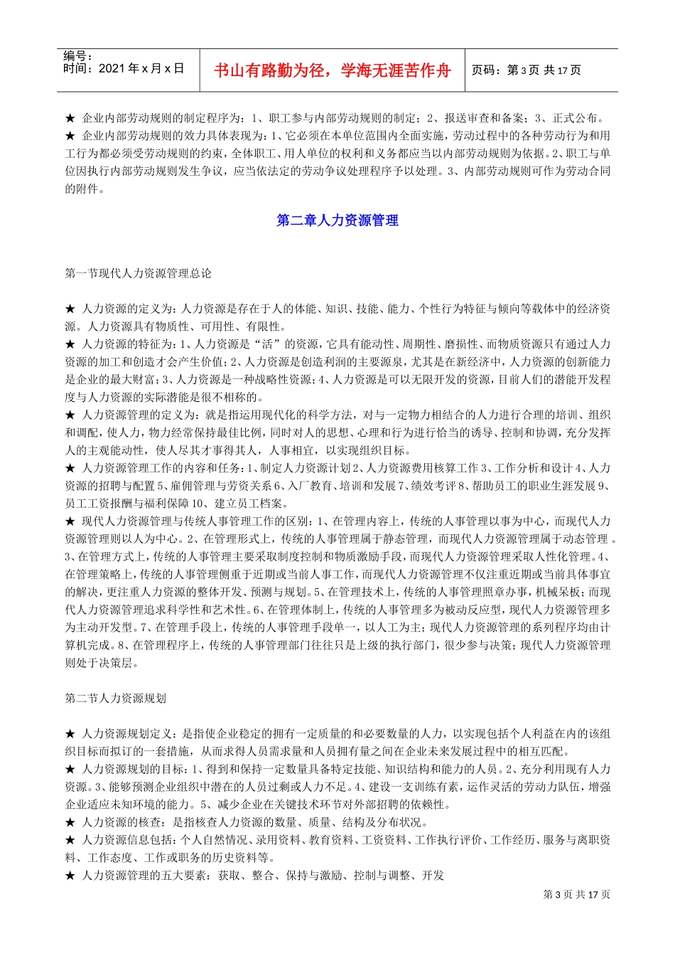 人力资源管理基础知识培训教材_第3页
