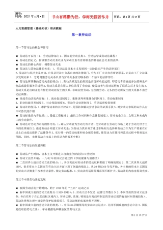 人力资源管理基础知识培训教材