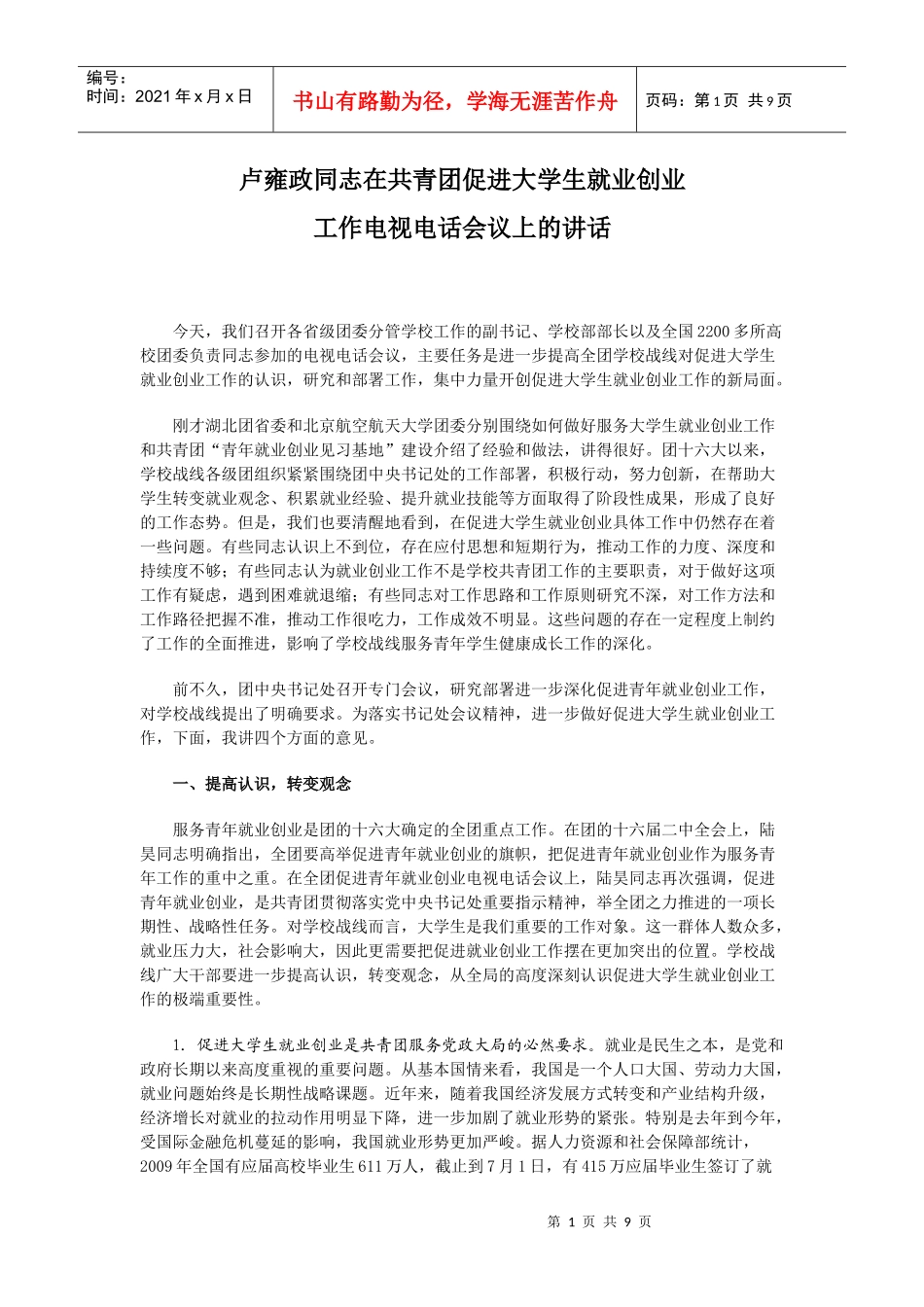 卢雍政同志在共青团促进大学生就业创业工作电视电话会议上的讲话_第1页