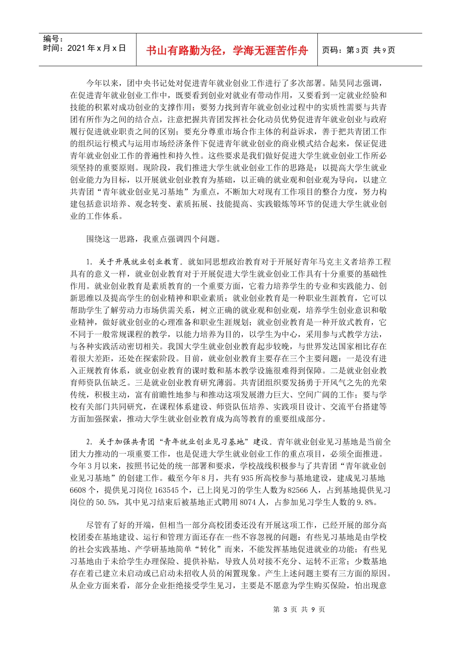 卢雍政同志在共青团促进大学生就业创业工作电视电话会议上的讲话_第3页