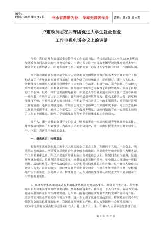 卢雍政同志在共青团促进大学生就业创业工作电视电话会议上的讲话
