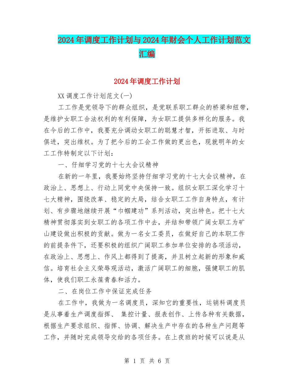 2024年调度工作计划与2024年财会个人工作计划范文汇编_第1页