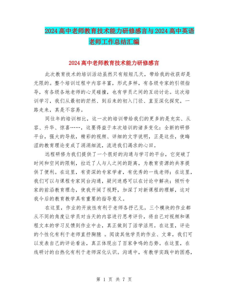2024高中教师教育技术能力研修感言与2024高中英语教师工作总结汇编_第1页