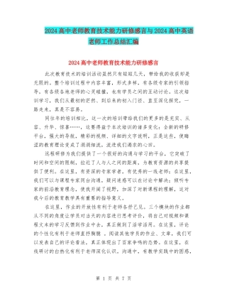 2024高中教师教育技术能力研修感言与2024高中英语教师工作总结汇编