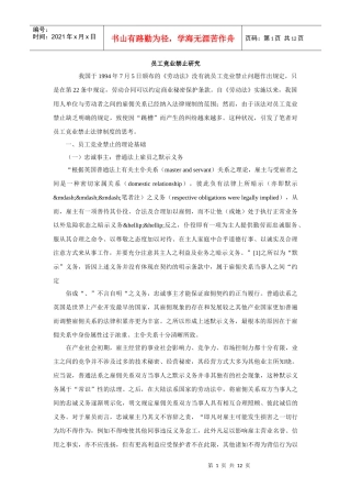 员工竞业禁止研究