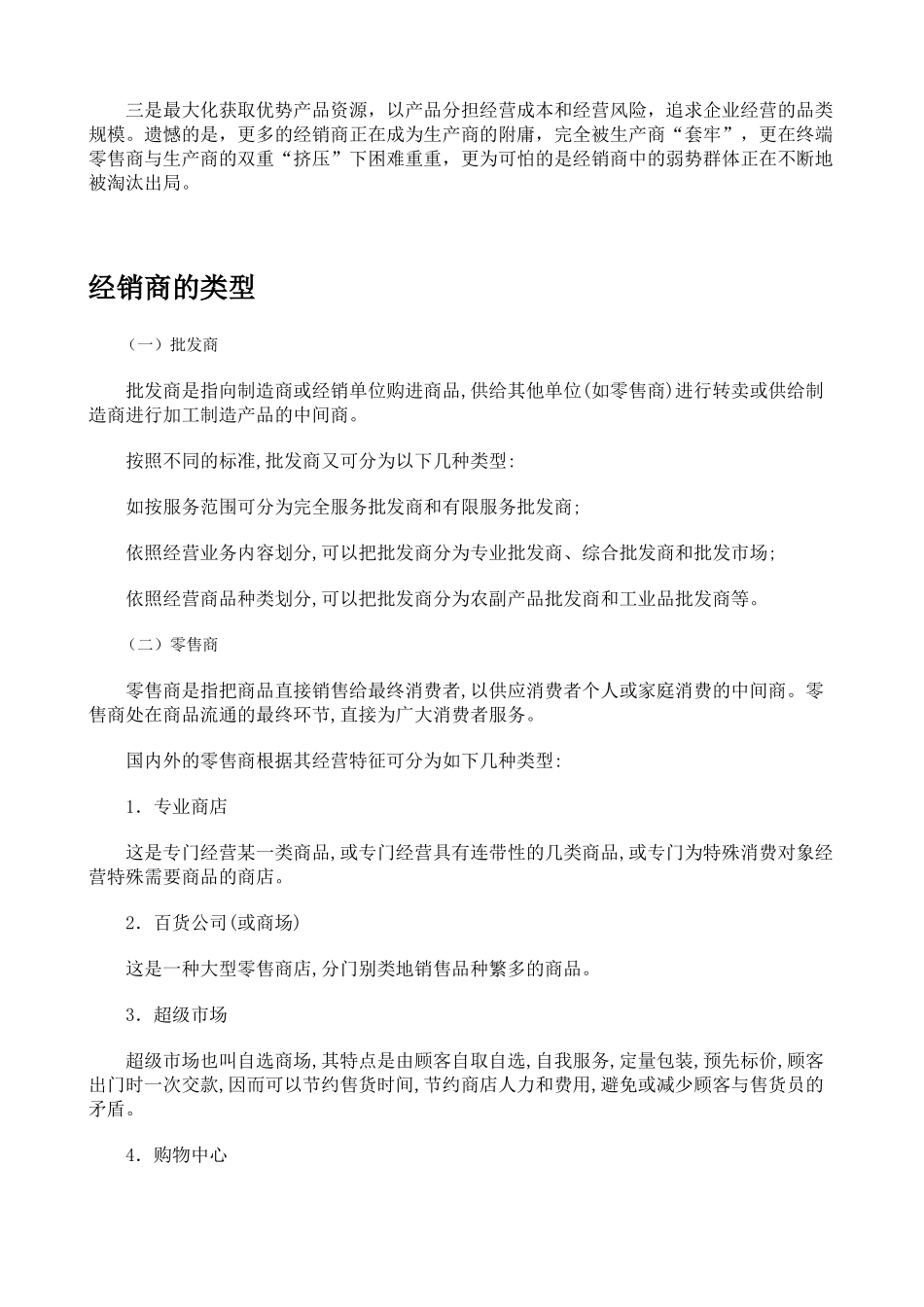 经销商的类型与影响因素_第2页