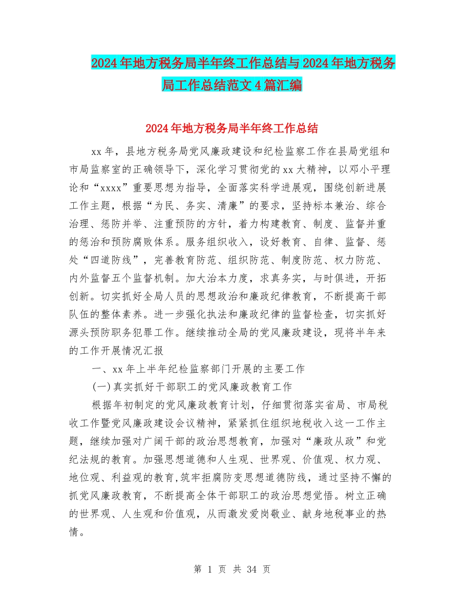 2024年地方税务局半年终工作总结与2024年地方税务局工作总结范文4篇汇编_第1页
