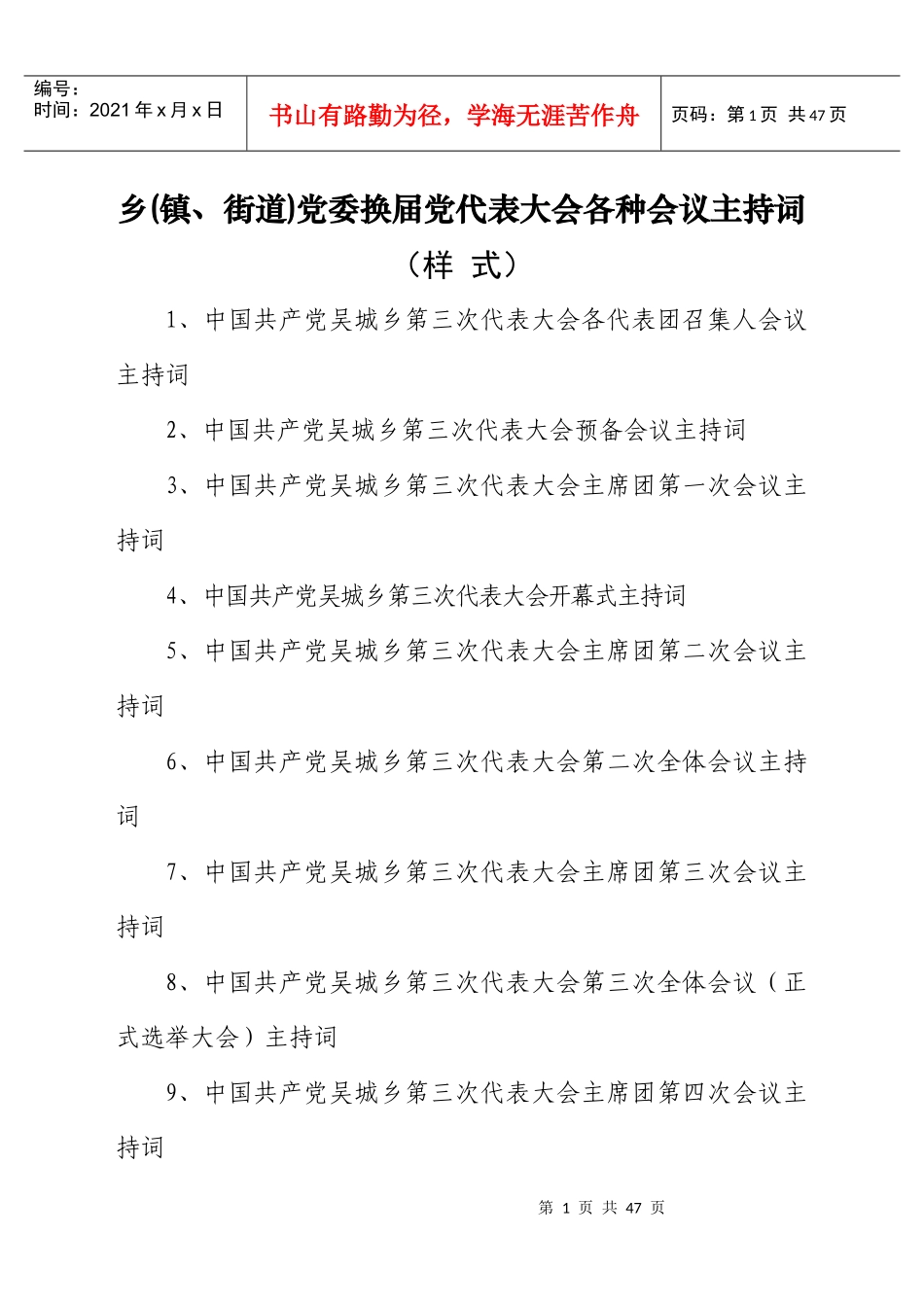 乡镇换届党代表大会各种会议主持词_第1页