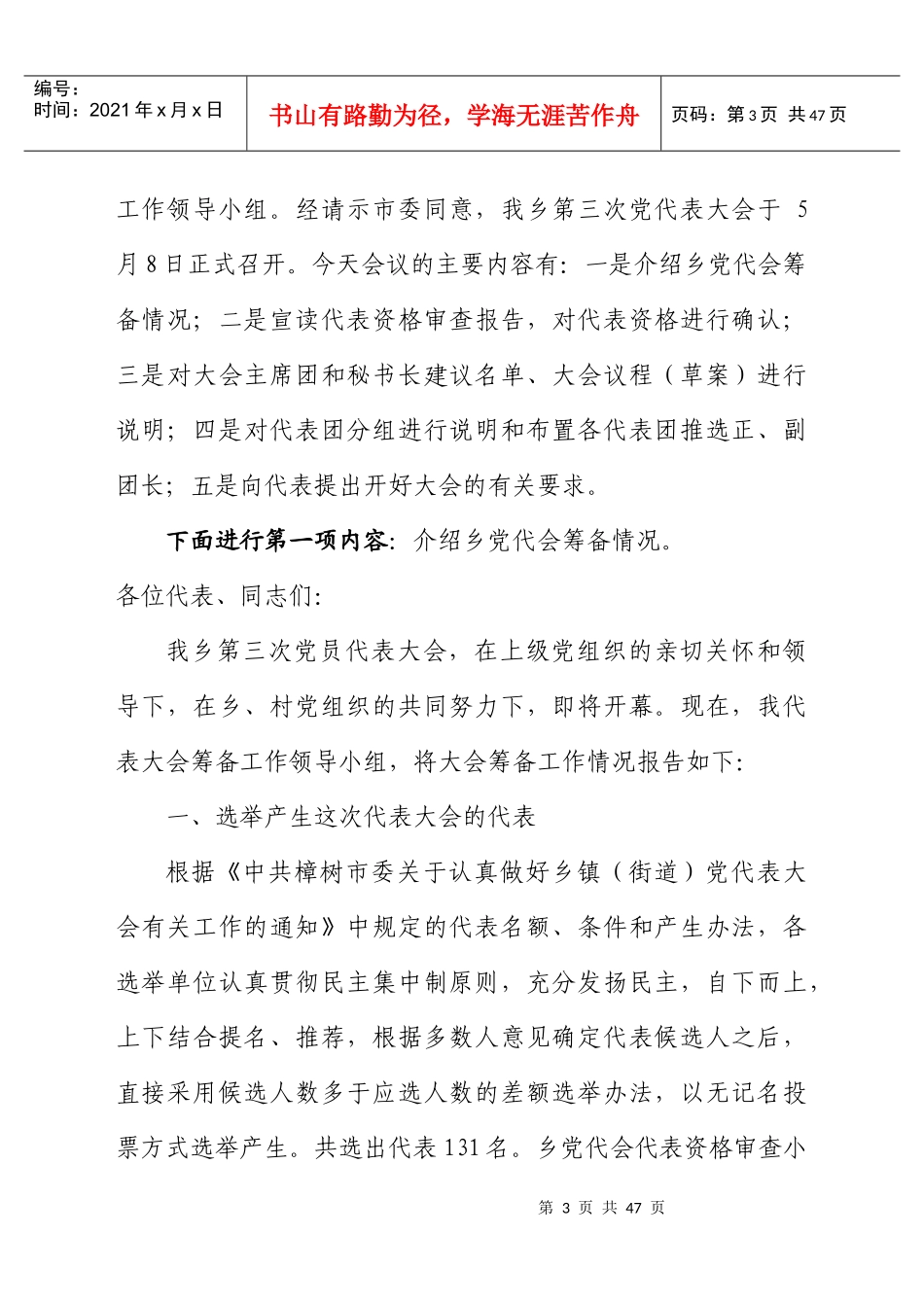 乡镇换届党代表大会各种会议主持词_第3页