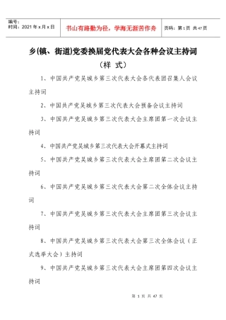 乡镇换届党代表大会各种会议主持词