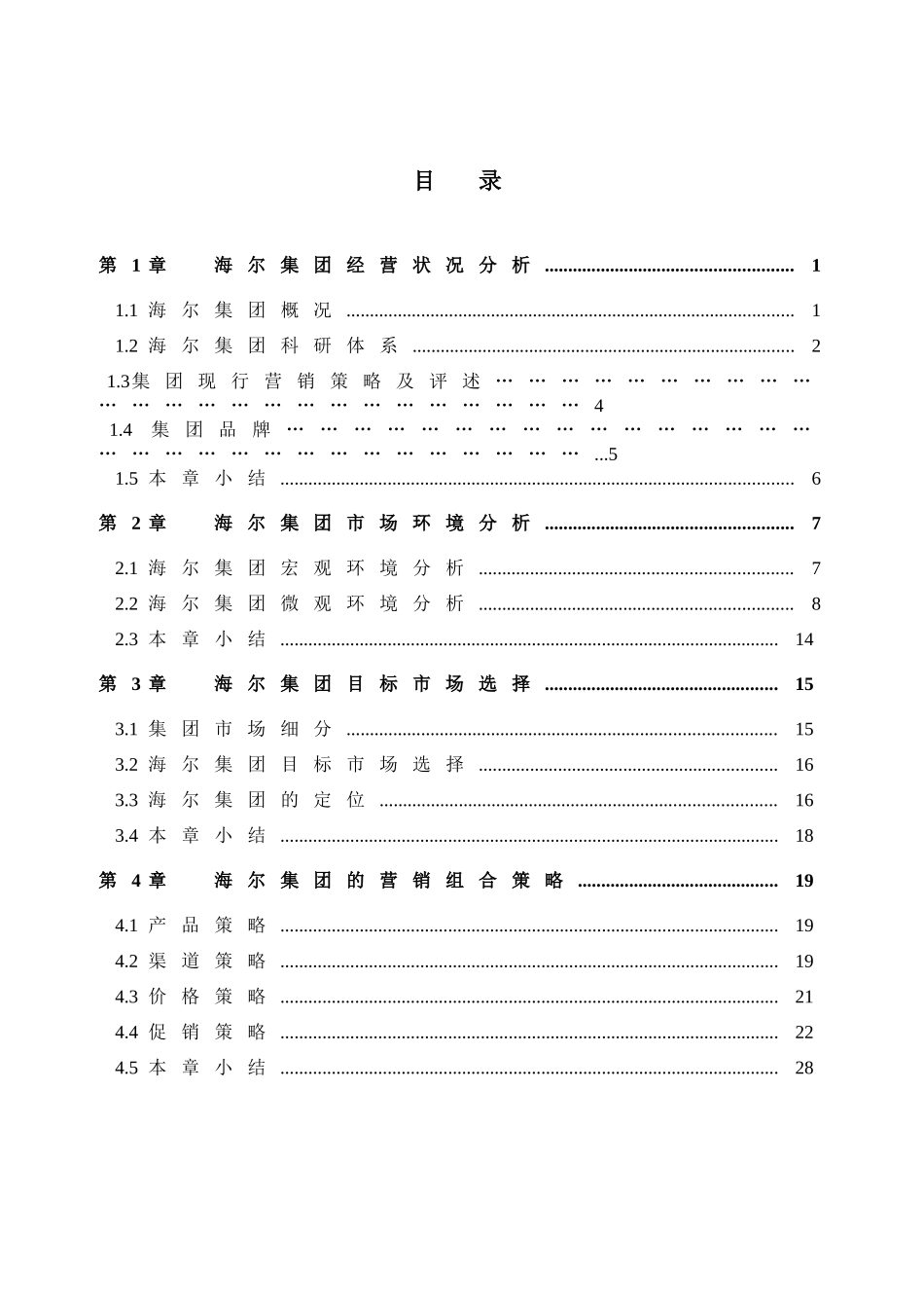 海尔集团营销策略探讨_第2页