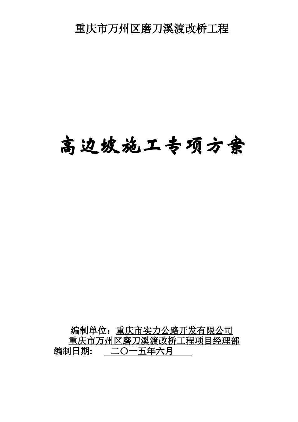磨刀溪大桥高边坡施工专项方案改_第1页