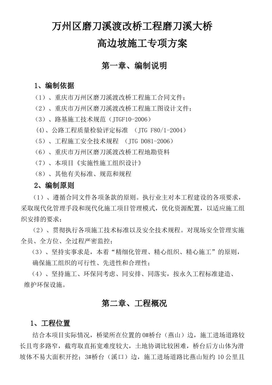 磨刀溪大桥高边坡施工专项方案改_第2页