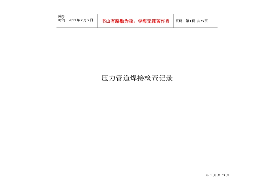 压力管道焊接检查表_第1页