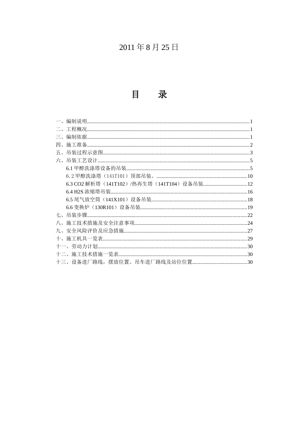 甲醇洗涤塔吊装施工方案_第2页