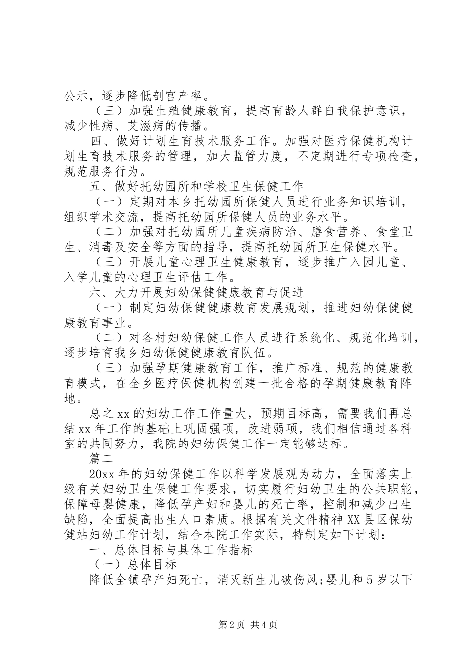 201X年妇幼保健工作计划_第2页