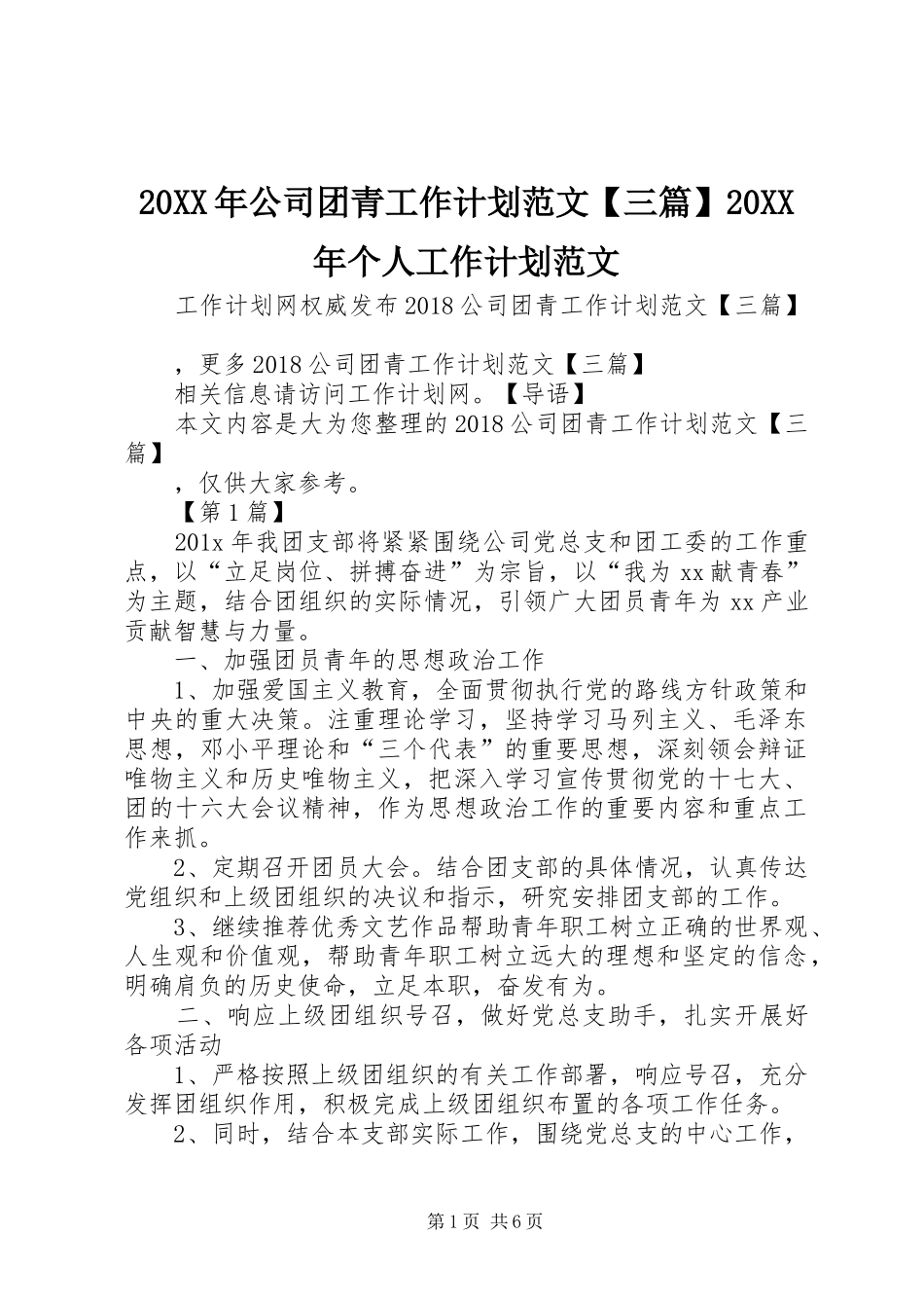 20XX年公司团青工作计划范文【三篇】20XX年个人工作计划范文_第1页