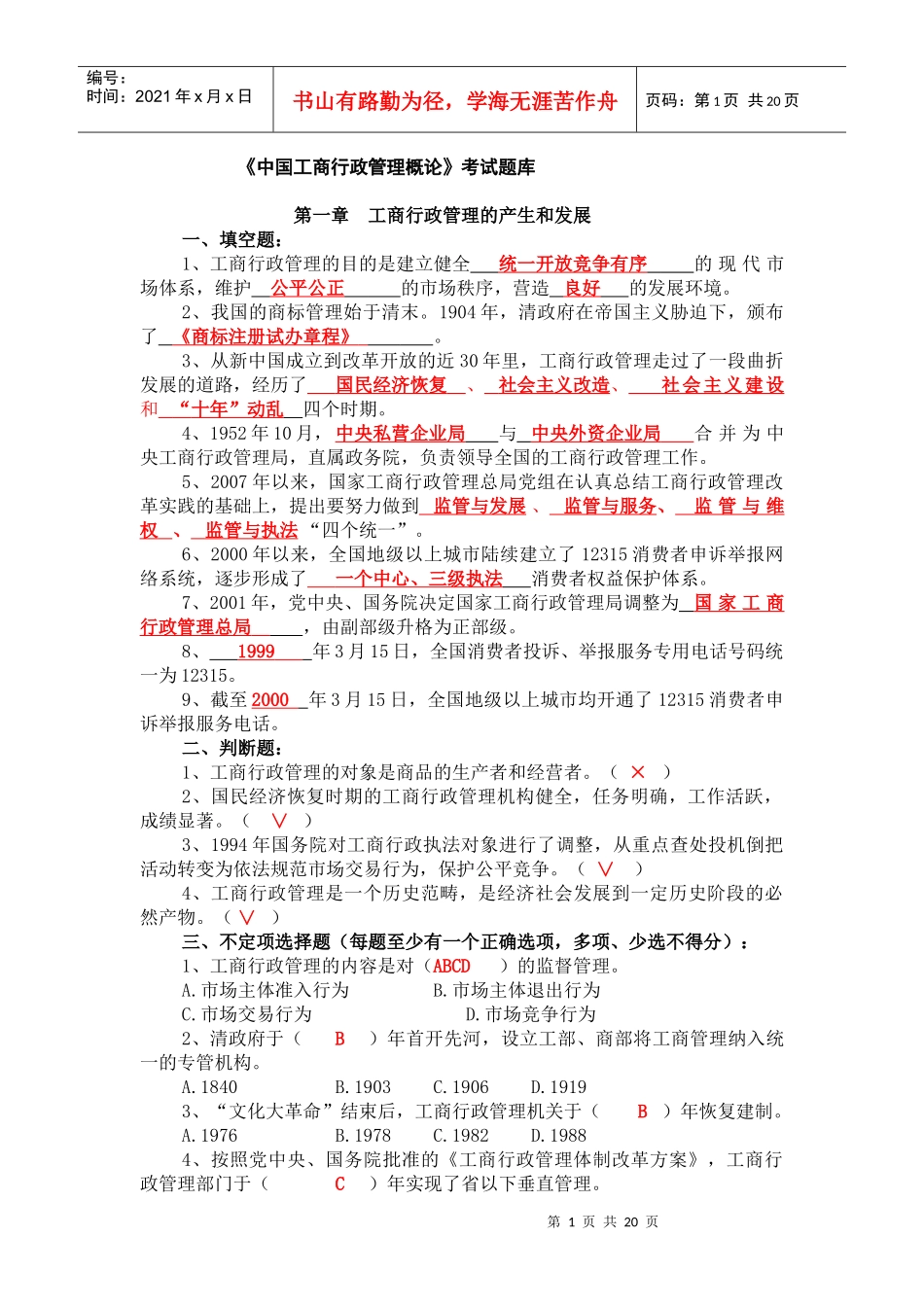 《中国工商行政管理概论》考试题库_第1页