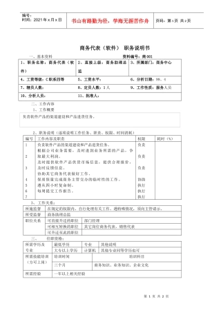 商务代表（软件） 职务说明书