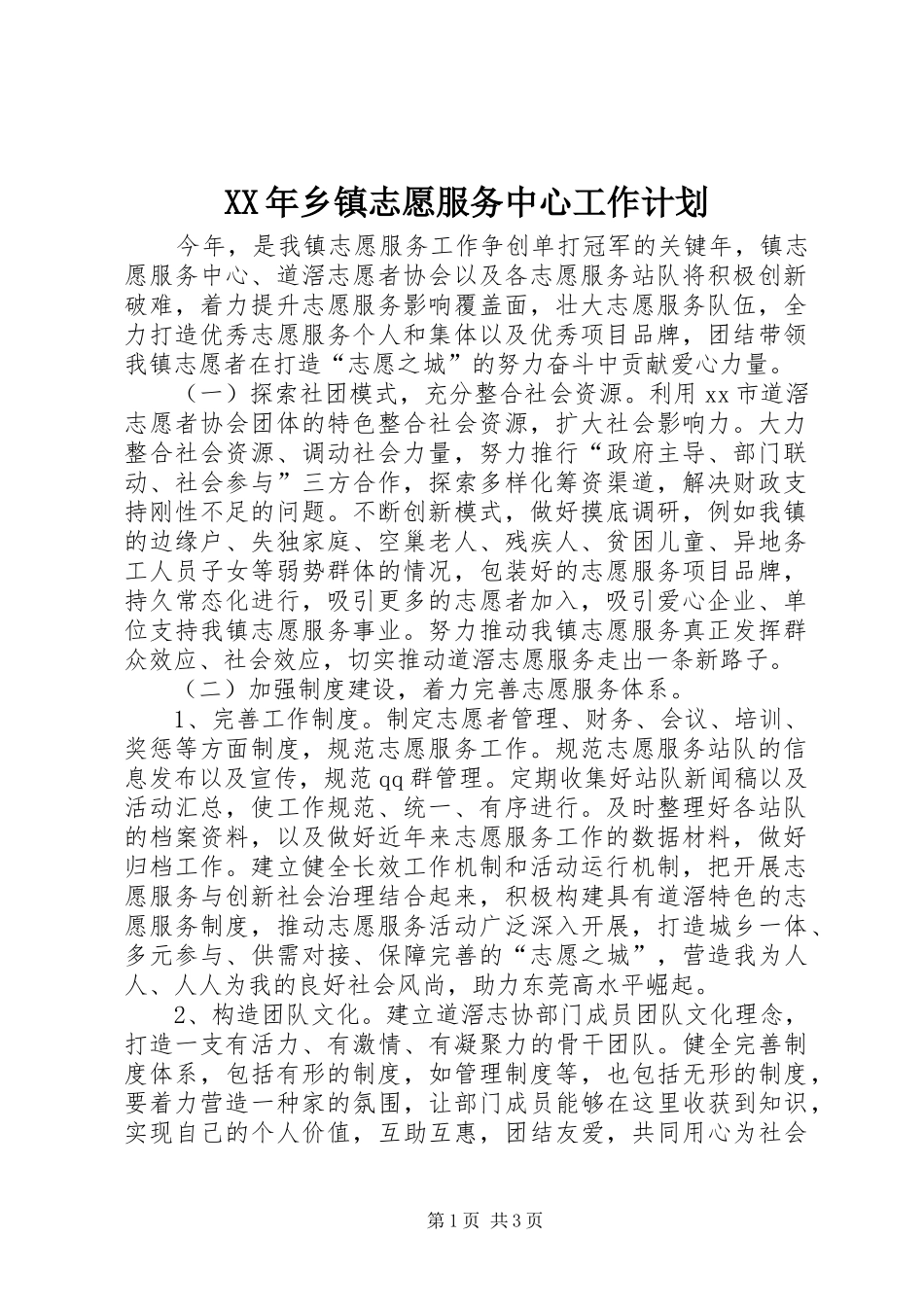 XX年乡镇志愿服务中心工作计划_第1页