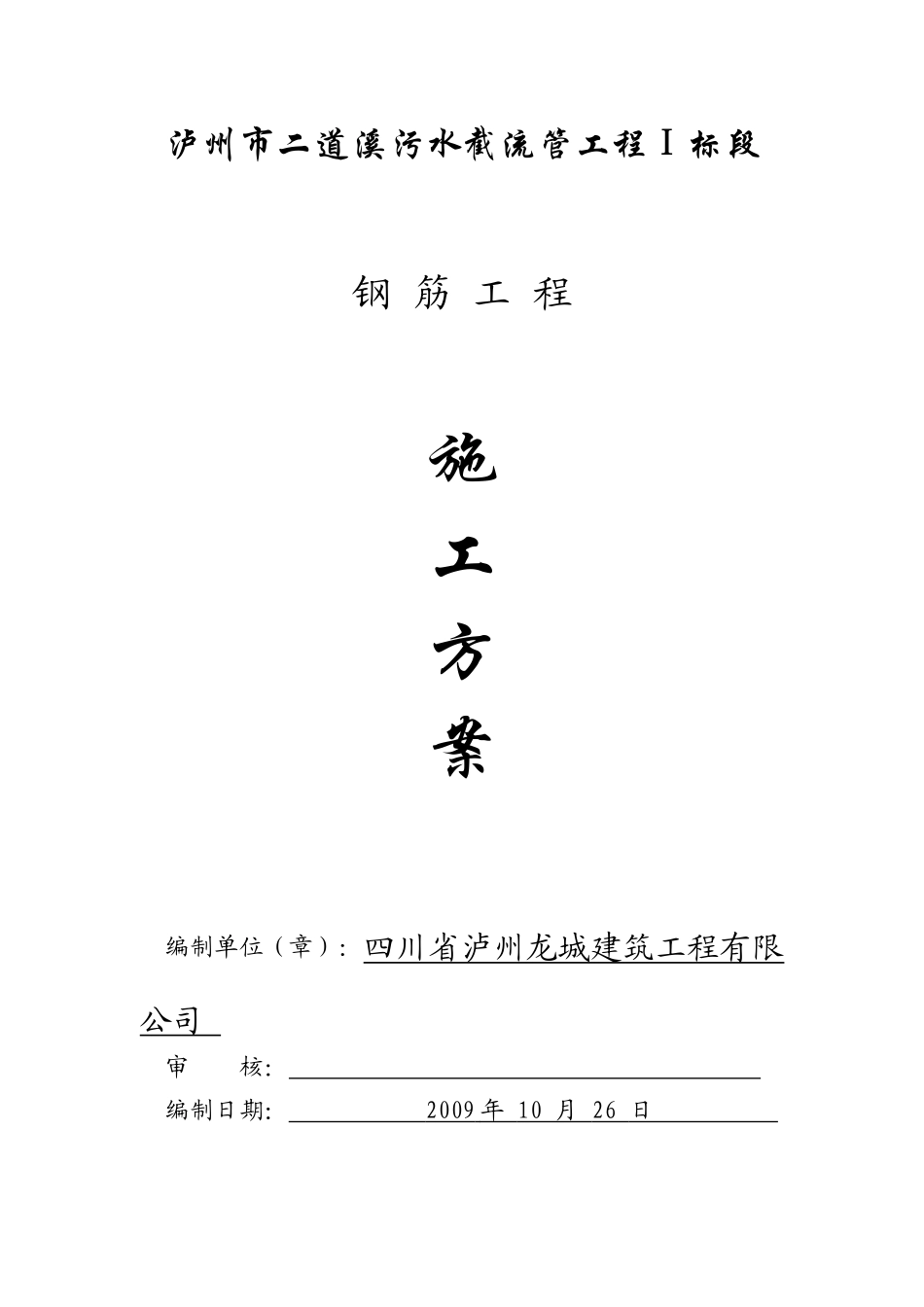 钢筋工程施工方案1264369863_第1页