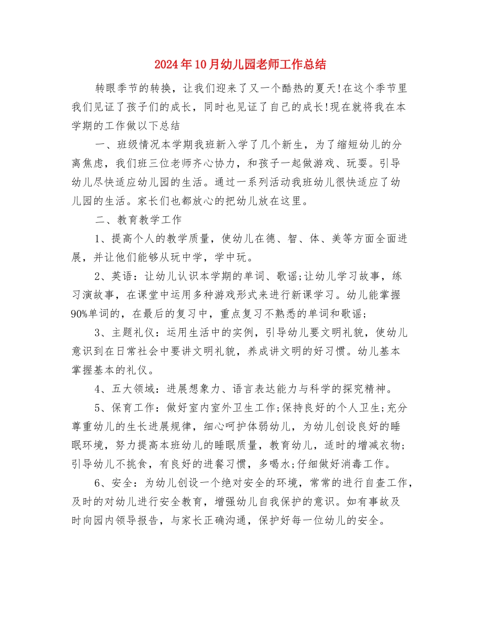 2024年10月幼儿园美术老师个人工作总结与2024年10月幼儿园老师工作总结汇编_第3页