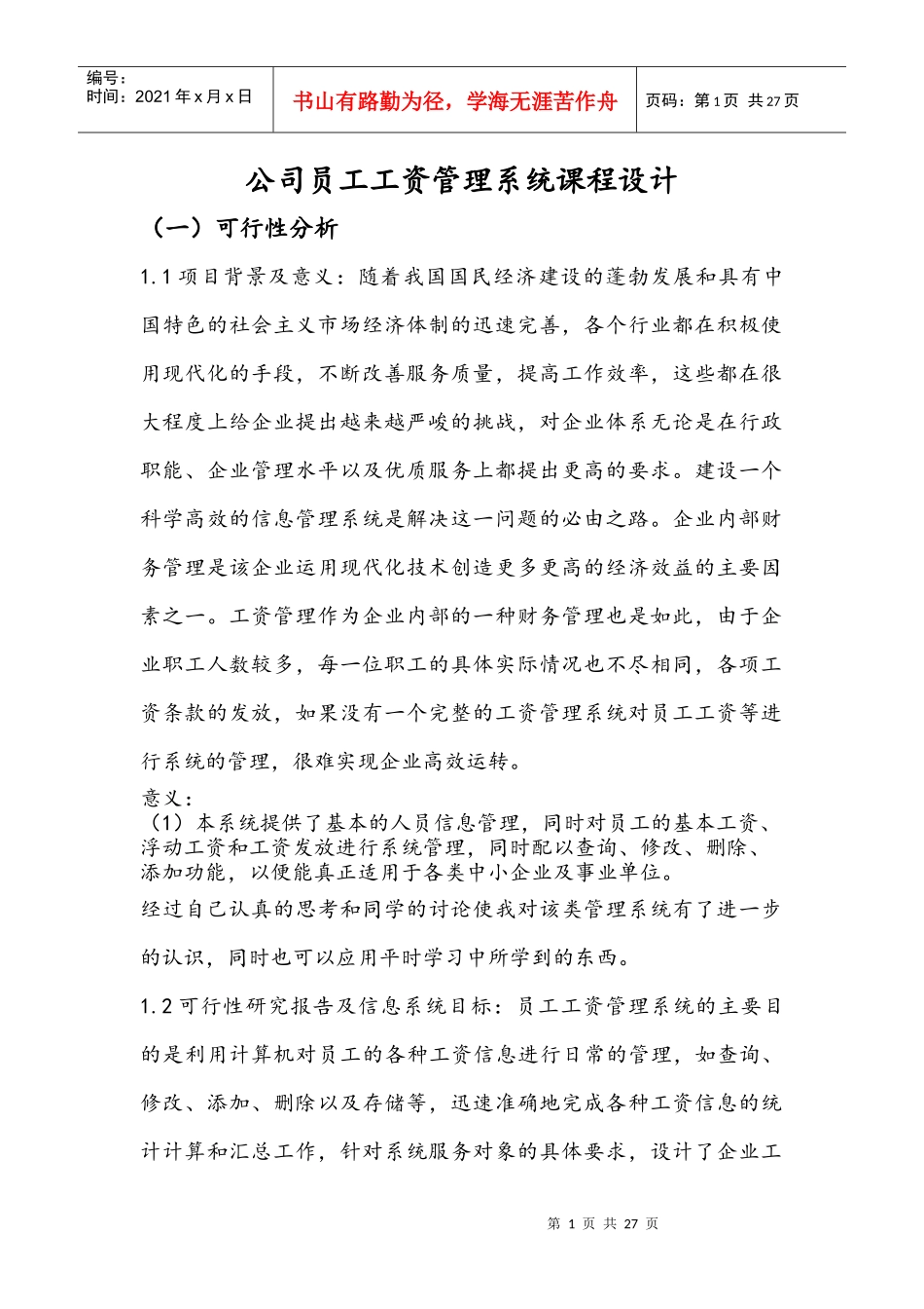 公司员工工资管理系统课程设计_第1页