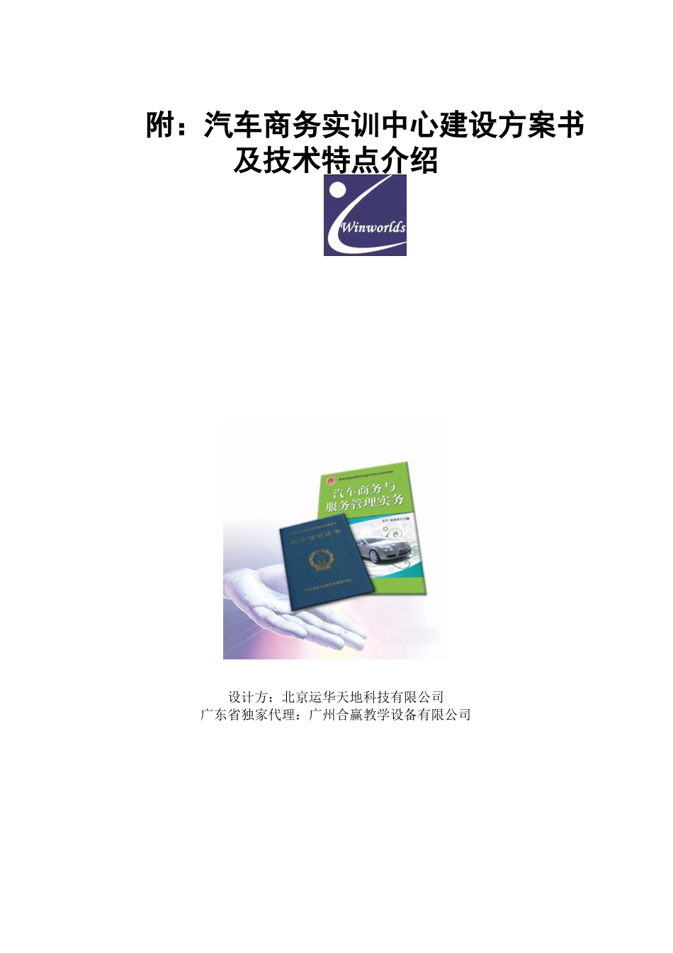 汽车商务实训中心建设方案书及技术特点介绍_第1页