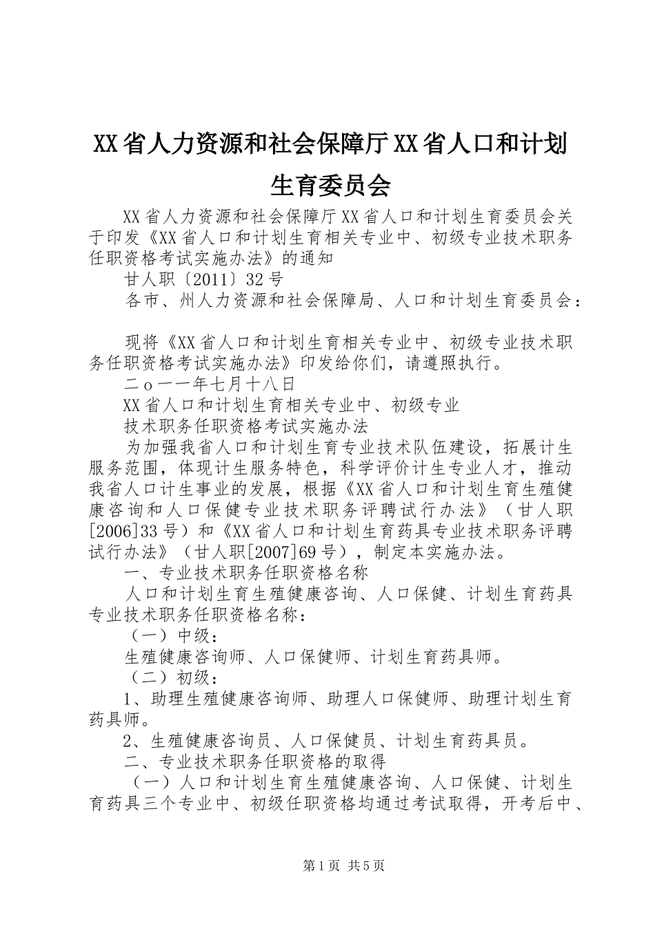 XX省人力资源和社会保障厅XX省人口和计划生育委员会_第1页