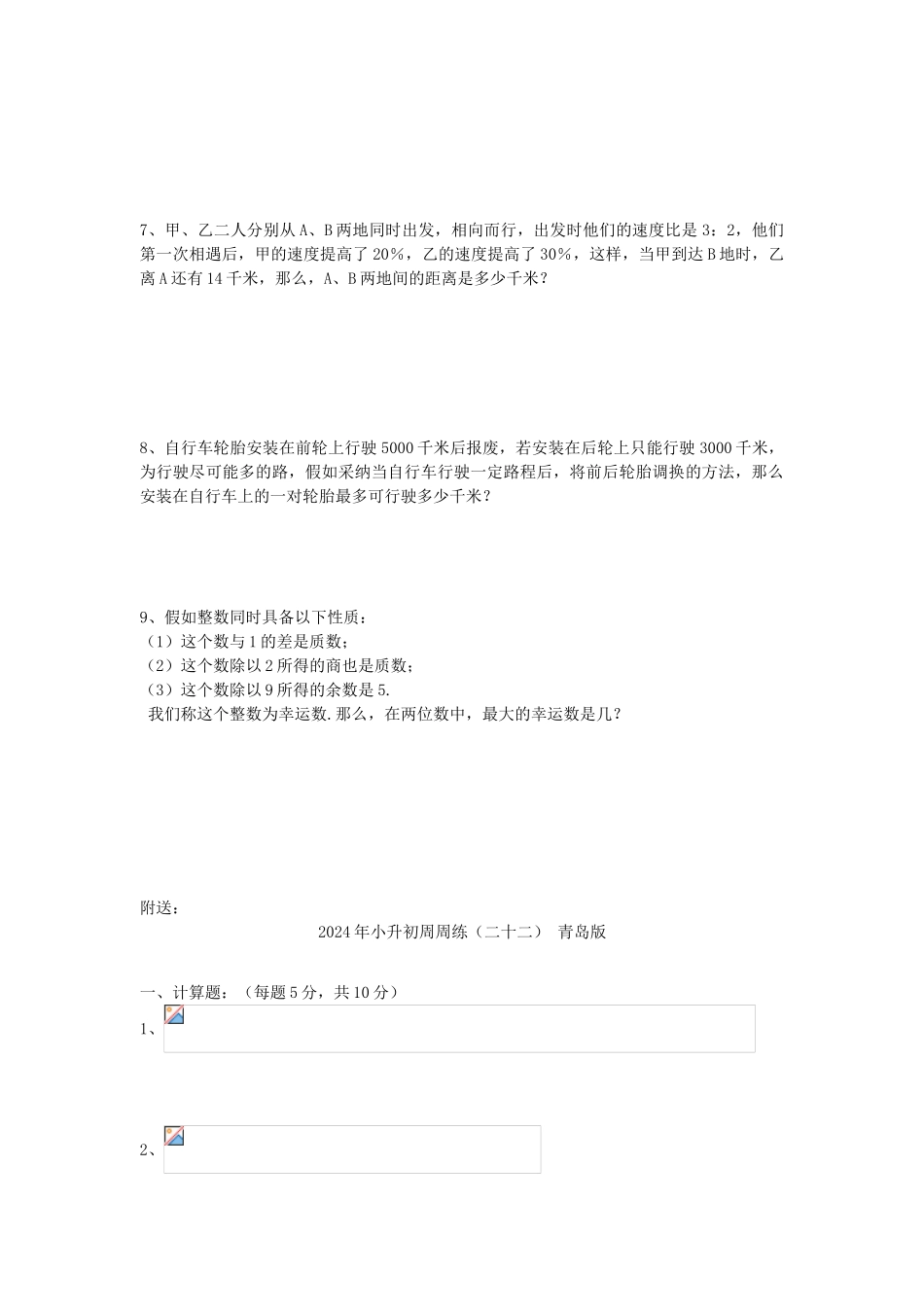 2024年小升初周周练(二十三)-青岛版_第3页