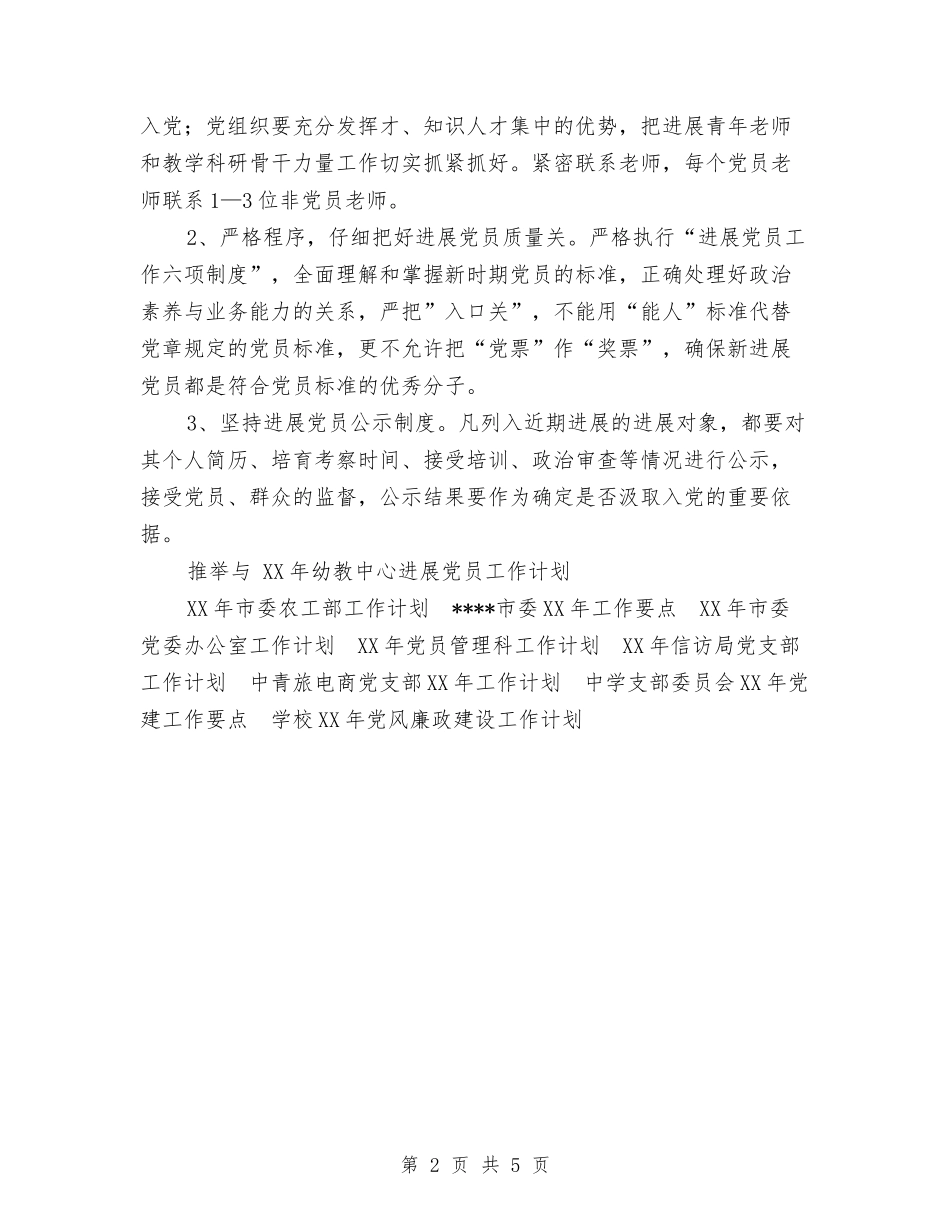 2024年幼教中心发展党员工作计划与2024年幼教团支部工作计划汇编_第2页