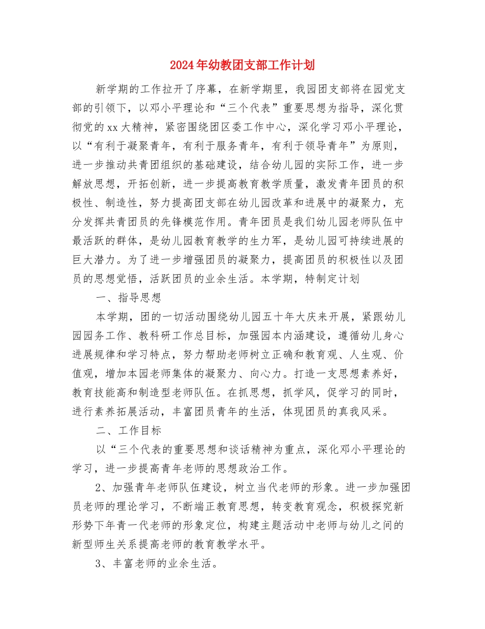 2024年幼教中心发展党员工作计划与2024年幼教团支部工作计划汇编_第3页