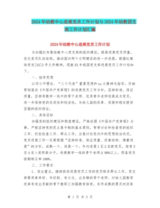 2024年幼教中心发展党员工作计划与2024年幼教团支部工作计划汇编