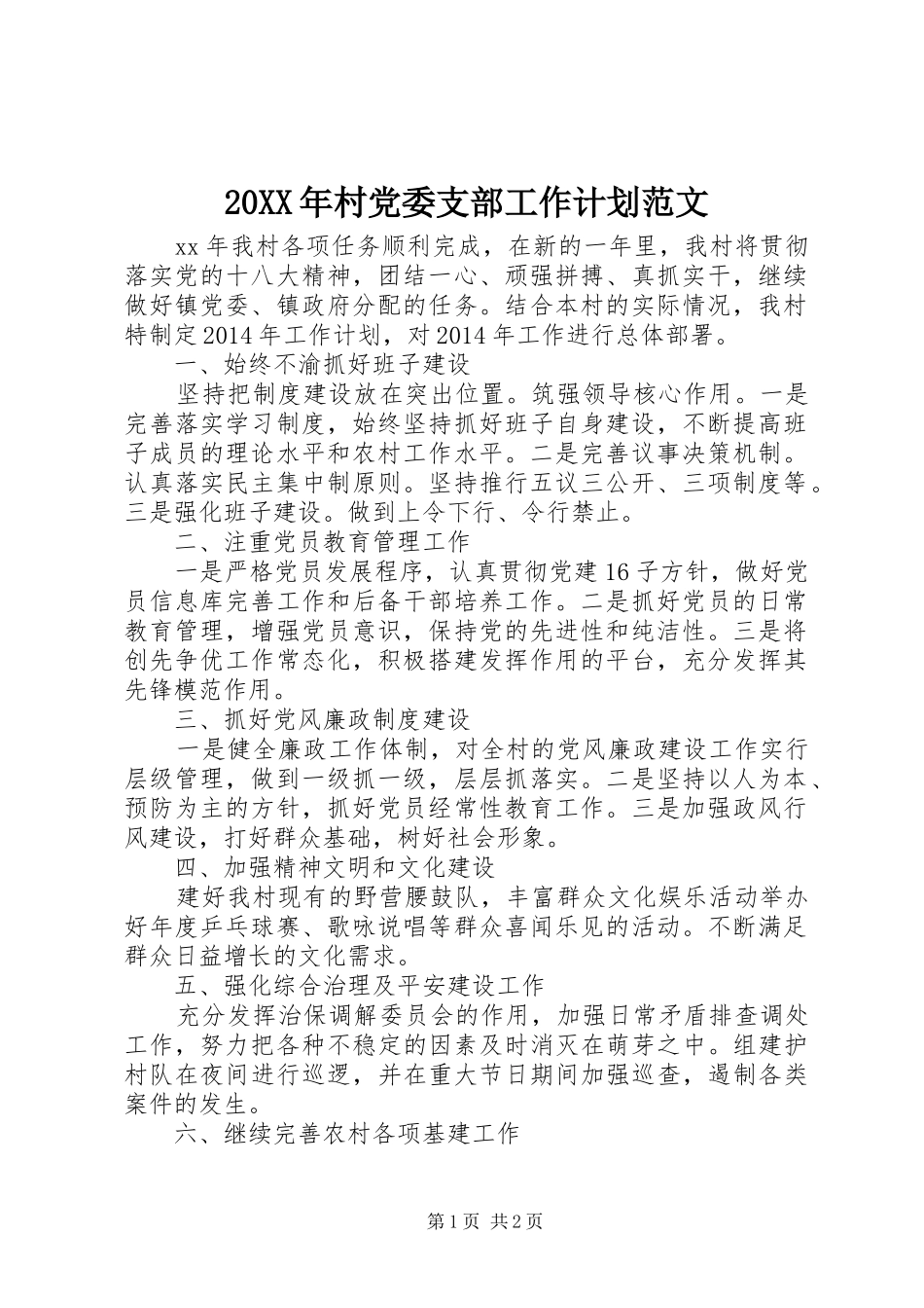 20XX年村党委支部工作计划范文_第1页