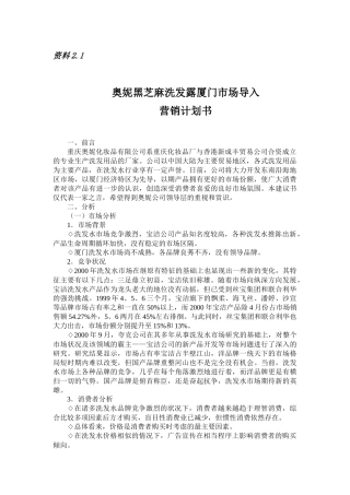 某洗发露厦门市场导入营销计划书