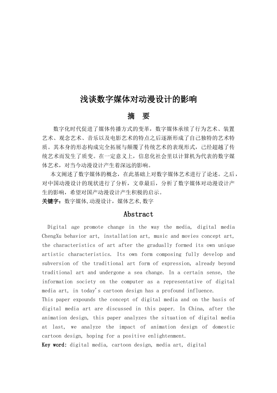 浅议数字媒体对动漫设计的影响_第1页