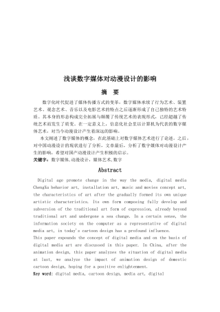 浅议数字媒体对动漫设计的影响