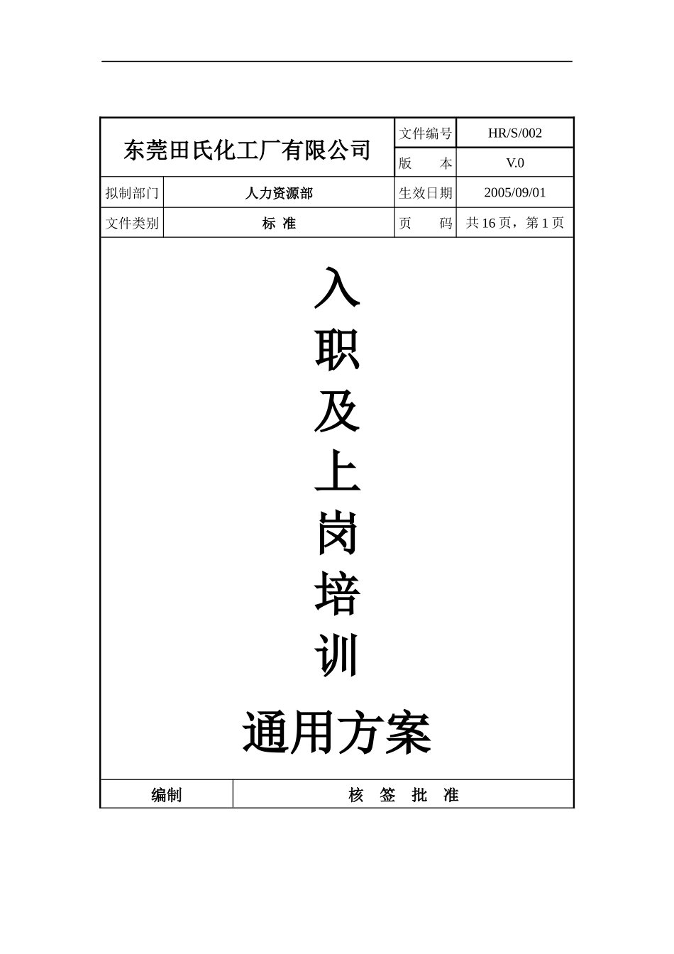 东莞田氏化工厂有限公司入职及上岗培训通用方案(doc 16)_第1页