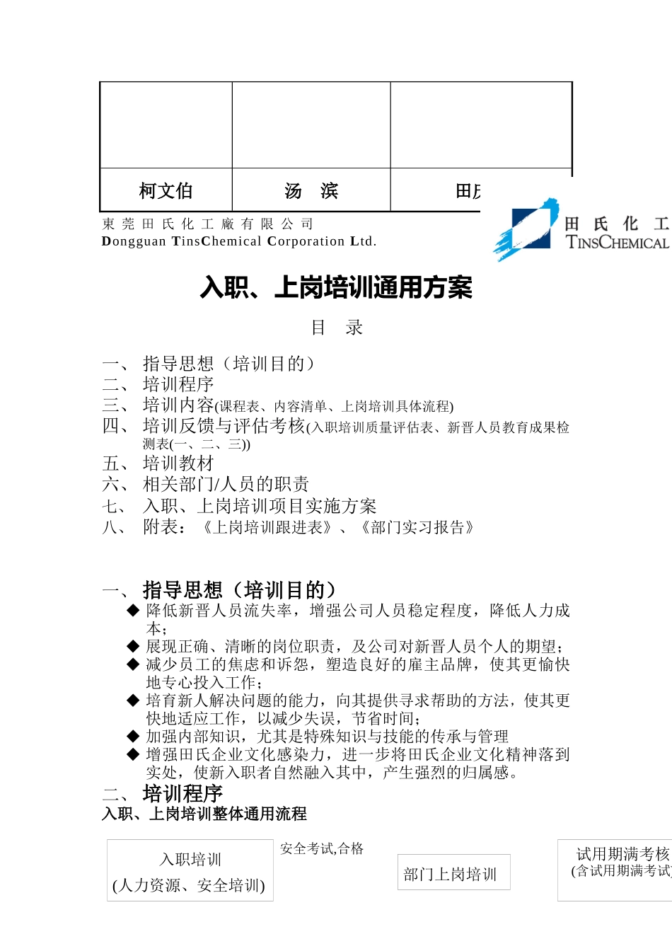 东莞田氏化工厂有限公司入职及上岗培训通用方案(doc 16)_第2页