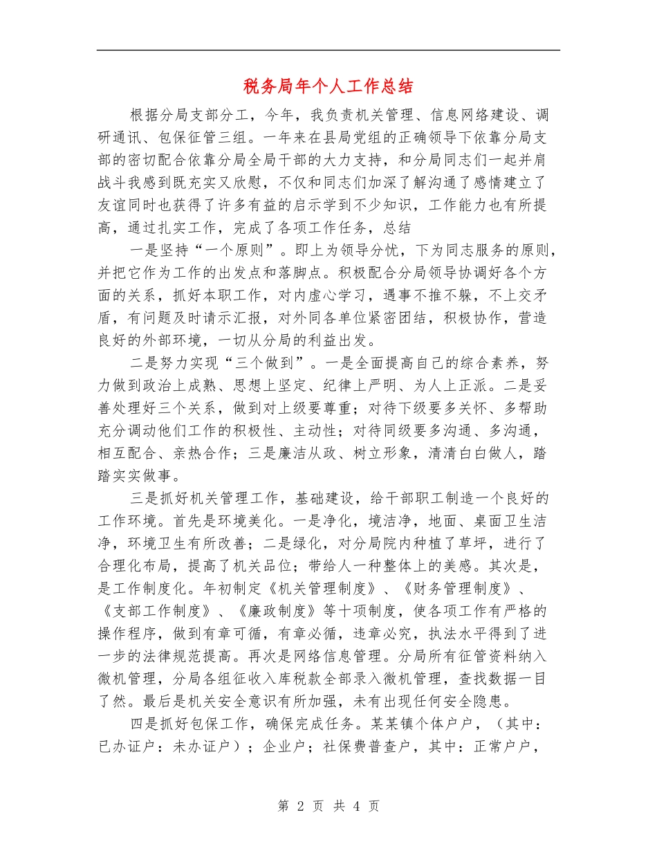 税务局年个人工作总结_第2页