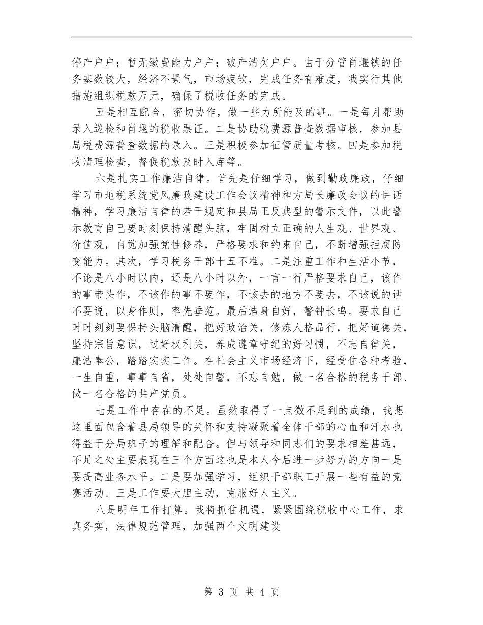 税务局年个人工作总结_第3页